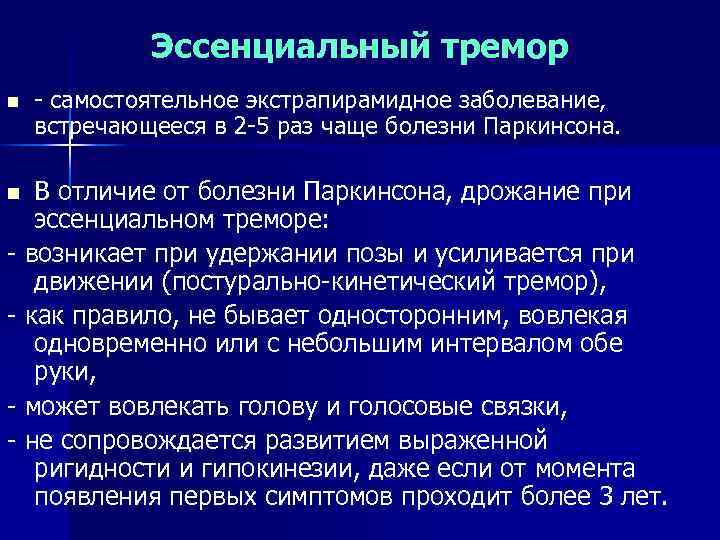 Эссенциальный тремор n - самостоятельное экстрапирамидное заболевание, встречающееся в 2 -5 раз чаще болезни