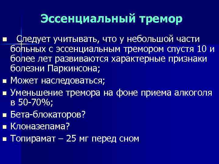 Эссенциальный тремор n n n Следует учитывать, что у небольшой части больных с эссенциальным