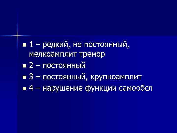 n n 1 – редкий, не постоянный, мелкоамплит тремор 2 – постоянный 3 –