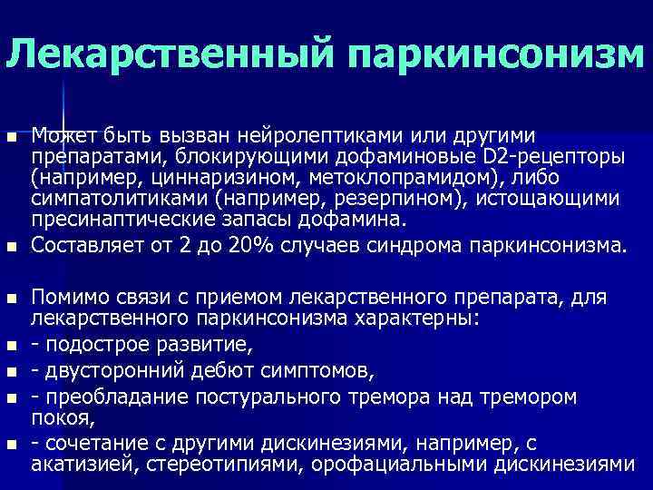 Лекарственный паркинсонизм n n n n Может быть вызван нейролептиками или другими препаратами, блокирующими