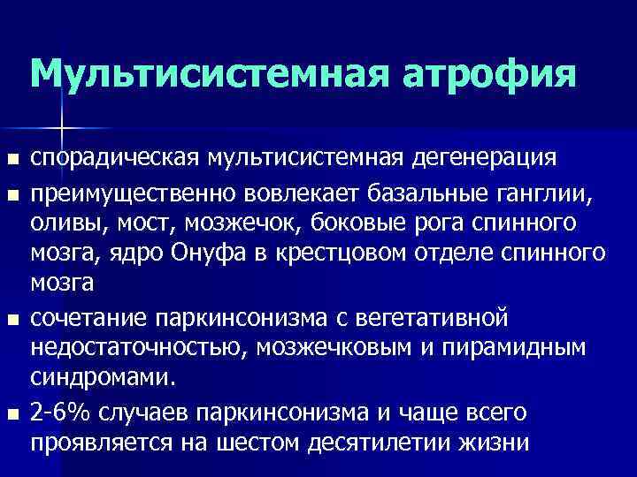 Мультисистемная атрофия n n спорадическая мультисистемная дегенерация преимущественно вовлекает базальные ганглии, оливы, мост, мозжечок,