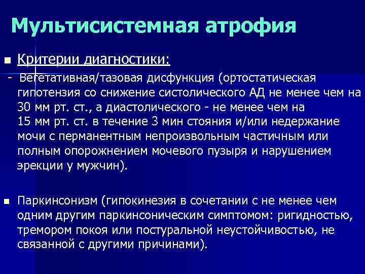 Мультисистемная атрофия n Критерии диагностики: - Вегетативная/тазовая дисфункция (ортостатическая гипотензия со снижение систолического АД