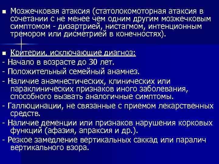 n Мозжечковая атаксия (статолокомоторная атаксия в сочетании с не менее чем одним другим мозжечковым