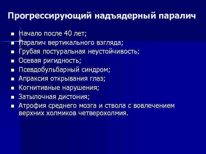 Прогрессирующий надъядерный паралич n n n n n Начало после 40 лет; Паралич вертикального