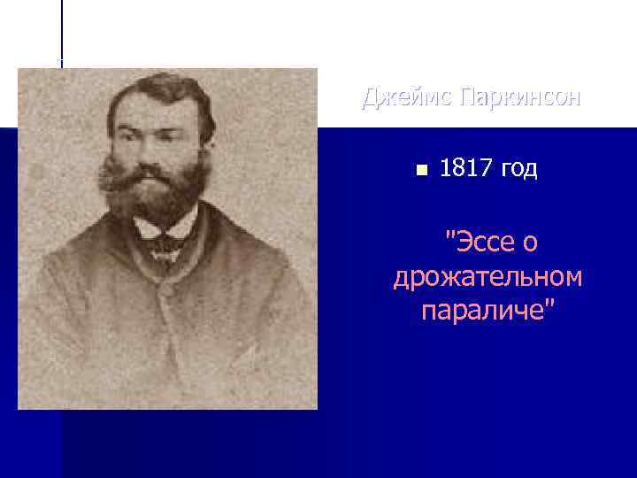  Джеймс Паркинсон n 1817 год 