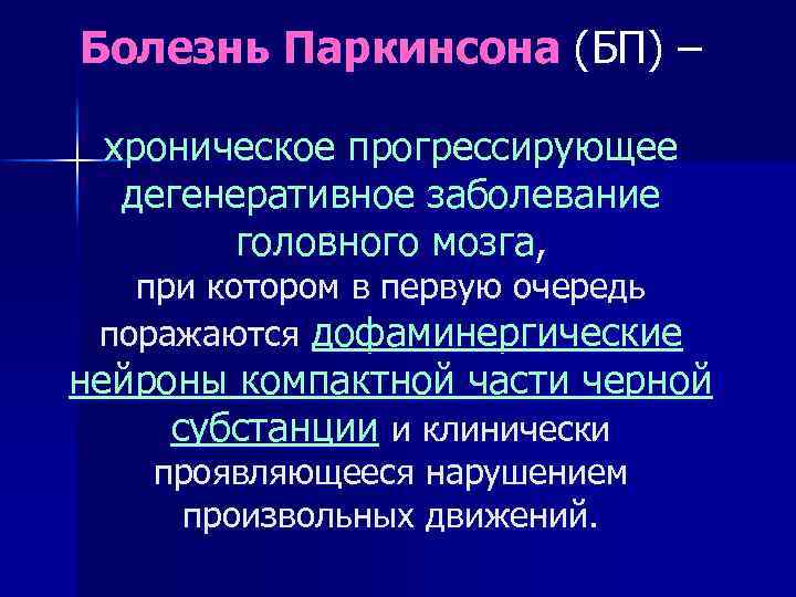 Болезнь Паркинсона (БП) – хроническое прогрессирующее дегенеративное заболевание головного мозга, при котором в первую