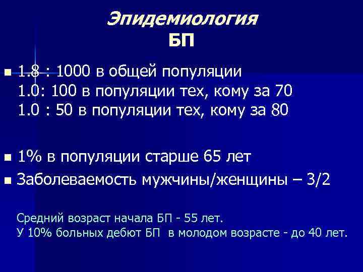 Эпидемиология БП n 1. 8 : 1000 в общей популяции 1. 0: 100 в