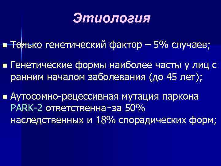 Этиология n Только генетический фактор – 5% случаев; n Генетические формы наиболее часты у