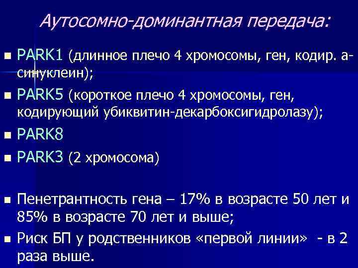  Аутосомно-доминантная передача: n PARK 1 (длинное плечо 4 хромосомы, ген, кодир. асинуклеин); n