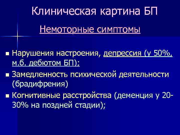 Клиническая картина БП Немоторные симптомы n Нарушения настроения, депрессия (у 50%, м. б. дебютом