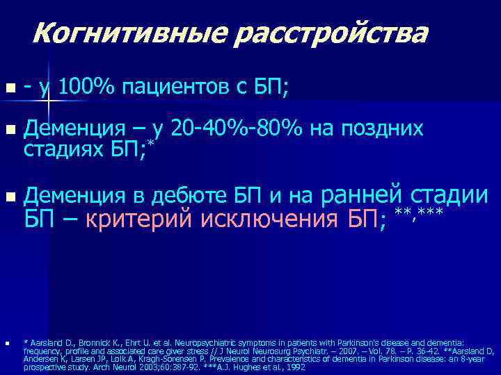 Когнитивные расстройства n - у 100% пациентов с БП; n Деменция – у 20