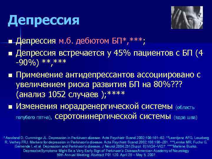 Депрессия n n Депрессия м. б. дебютом БП*, ***; Депрессия встречается у 45% пациентов