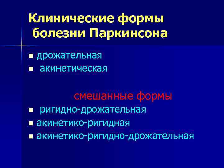 Клинические формы болезни Паркинсона дрожательная n акинетическая n смешанные формы n ригидно-дрожательная n акинетико-ригидно-дрожательная