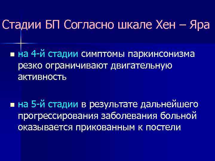 Стадии БП Согласно шкале Хен – Яра n на 4 -й стадии симптомы паркинсонизма