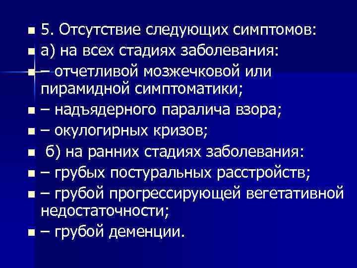 5. Отсутствие следующих симптомов: n а) на всех стадиях заболевания: n – отчетливой мозжечковой