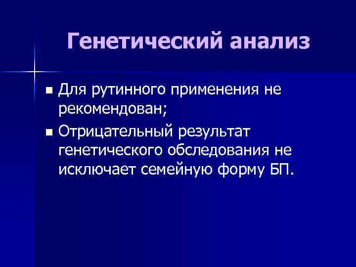 Генетический анализ Для рутинного применения не рекомендован; n Отрицательный результат генетического обследования не исключает