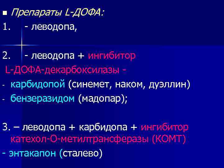 n Препараты L-ДОФА: 1. - леводопа, 2. - леводопа + ингибитор L-ДОФА-декарбоксилазы - -