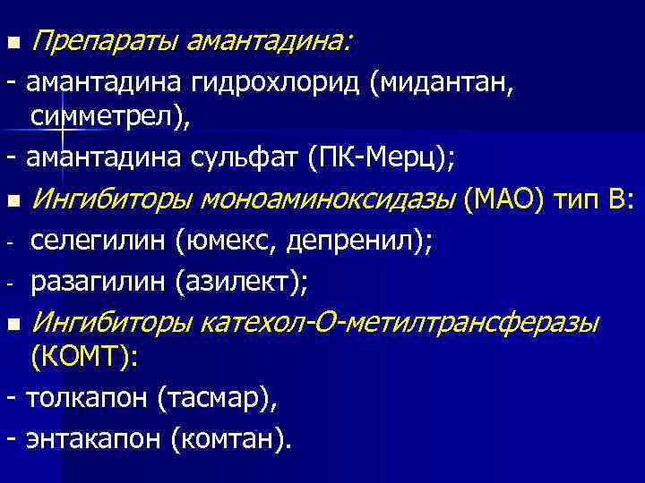 n Препараты амантадина: - амантадина гидрохлорид (мидантан, симметрел), - амантадина сульфат (ПК-Мерц); n Ингибиторы