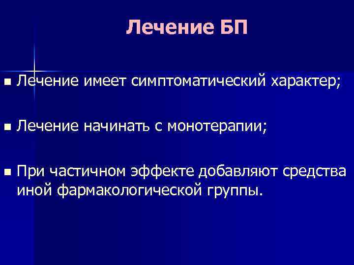 Лечение БП n Лечение имеет симптоматический характер; n Лечение начинать с монотерапии; n При