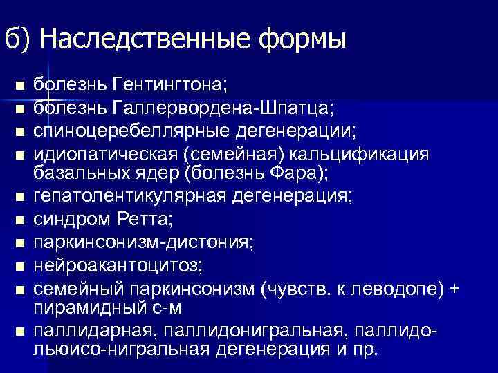 б) Наследственные формы n n n n n болезнь Гентингтона; болезнь Галлервордена-Шпатца; спиноцеребеллярные дегенерации;