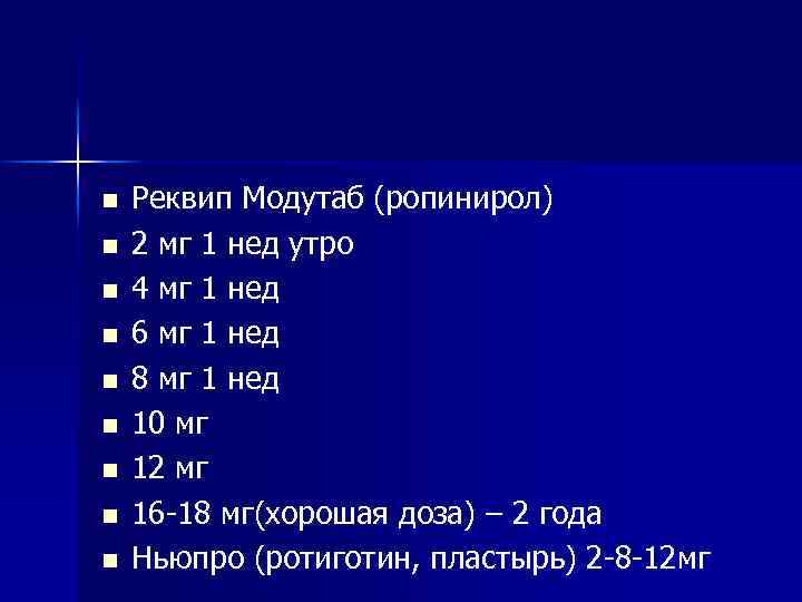 n n n n n Реквип Модутаб (ропинирол) 2 мг 1 нед утро 4
