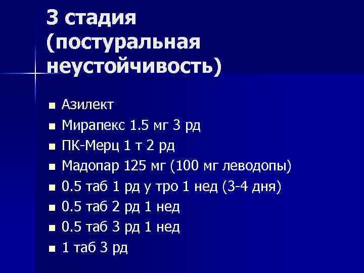 3 стадия (постуральная неустойчивость) n n n n Азилект Мирапекс 1. 5 мг 3