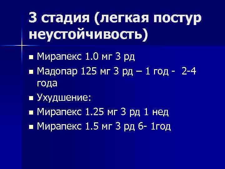 3 стадия (легкая постур неустойчивость) n n n Мирапекс 1. 0 мг 3 рд