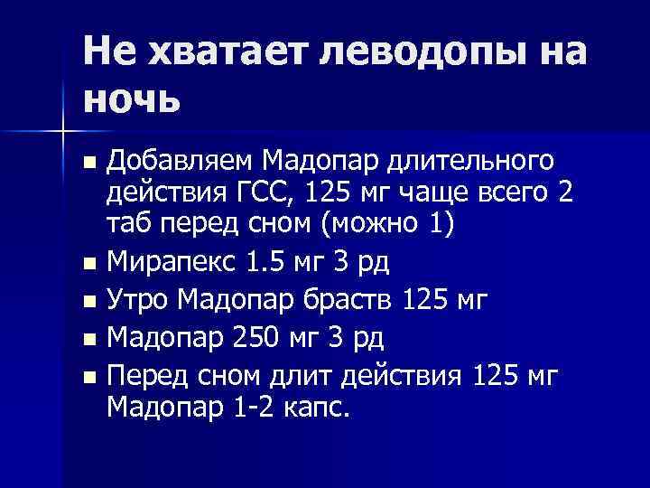 Не хватает леводопы на ночь n n n Добавляем Мадопар длительного действия ГСС, 125