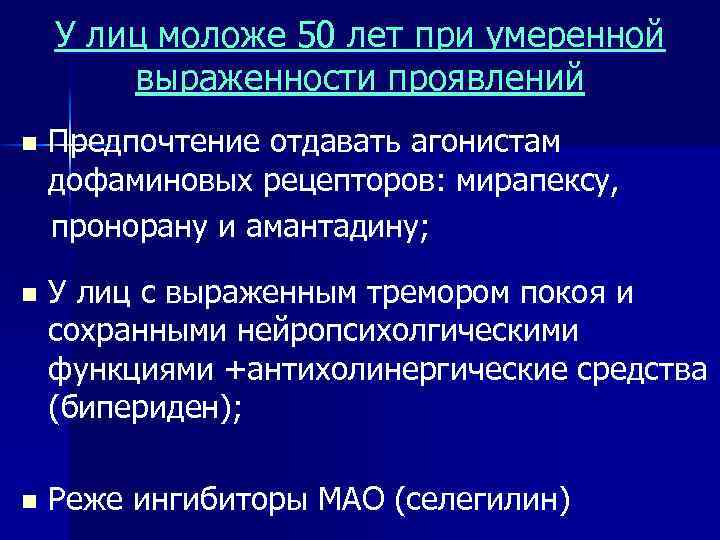 У лиц моложе 50 лет при умеренной выраженности проявлений Предпочтение отдавать агонистам дофаминовых рецепторов: