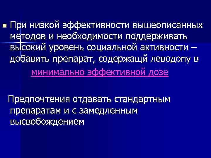 При низкой эффективности вышеописанных методов и необходимости поддерживать высокий уровень социальной активности – добавить