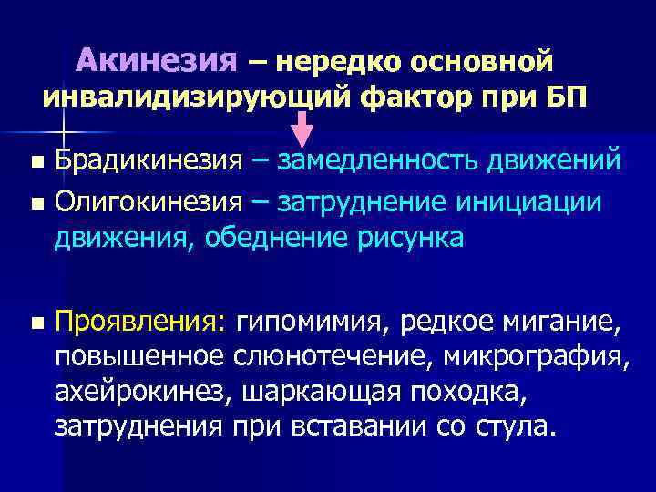 Акинезия – нередко основной инвалидизирующий фактор при БП Брадикинезия – замедленность движений n Олигокинезия