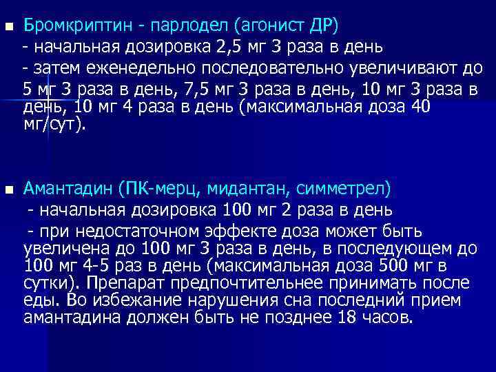 Бромкриптин - парлодел (агонист ДР) - начальная дозировка 2, 5 мг 3 раза в