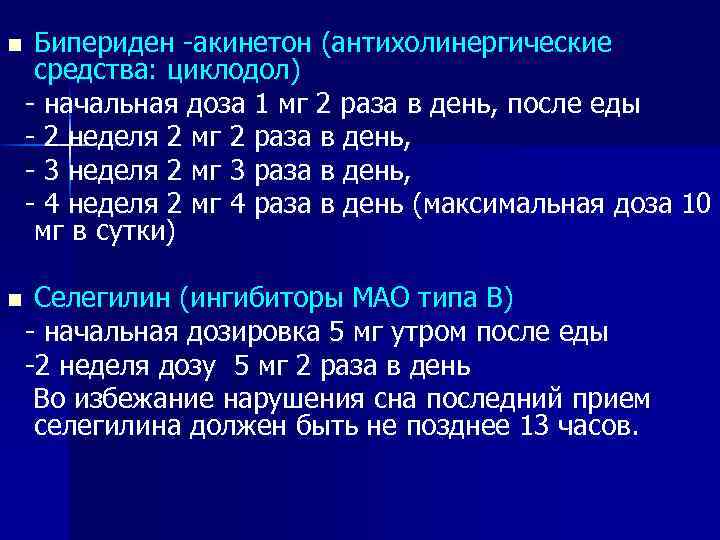 Бипериден -акинетон (антихолинергические средства: циклодол) - начальная доза 1 мг 2 раза в день,