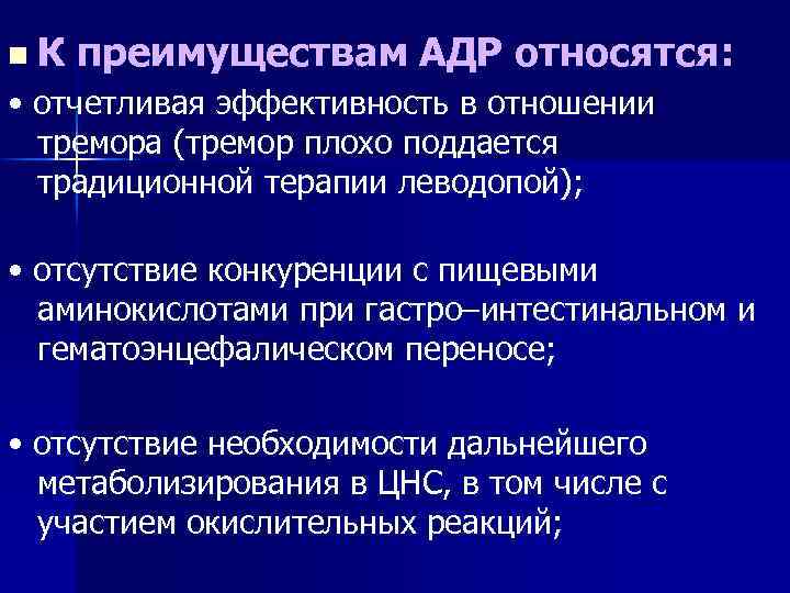 n. К преимуществам АДР относятся: • отчетливая эффективность в отношении тремора (тремор плохо поддается