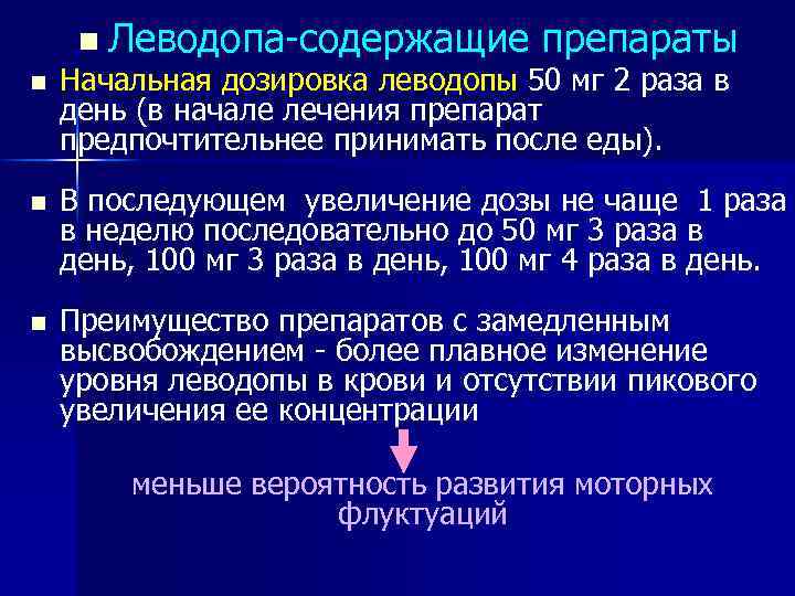 n Леводопа-содержащие препараты n Начальная дозировка леводопы 50 мг 2 раза в день (в