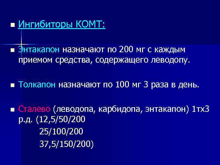 n n Ингибиторы КОМТ: Энтакапон назначают по 200 мг с каждым приемом средства, содержащего