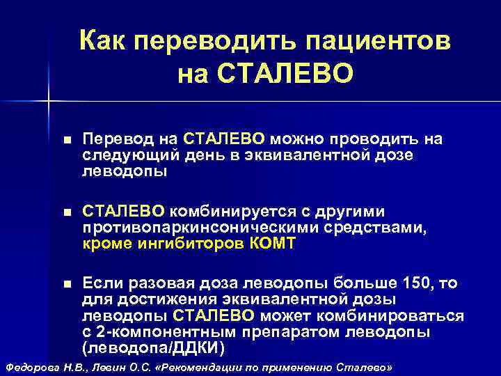 Как переводить пациентов на СТАЛЕВО n Перевод на СТАЛЕВО можно проводить на следующий день