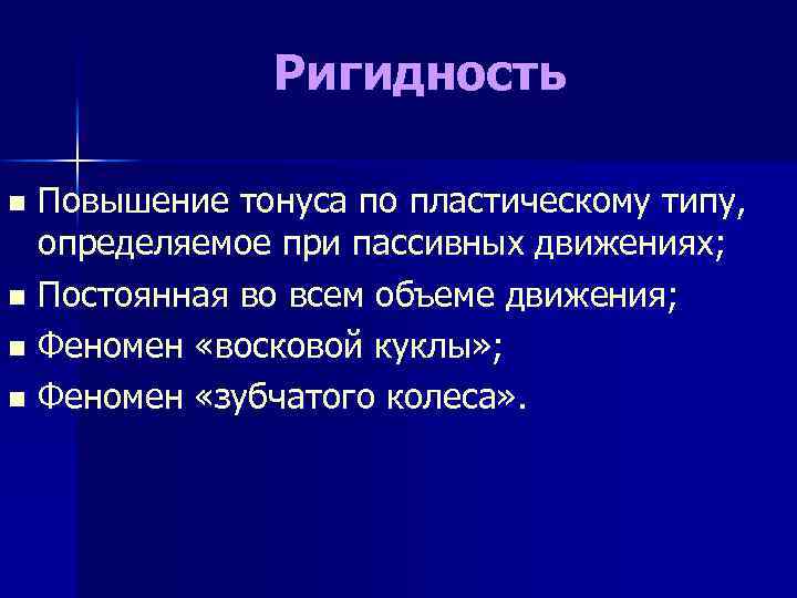 Ригидность Повышение тонуса по пластическому типу, определяемое при пассивных движениях; n Постоянная во всем