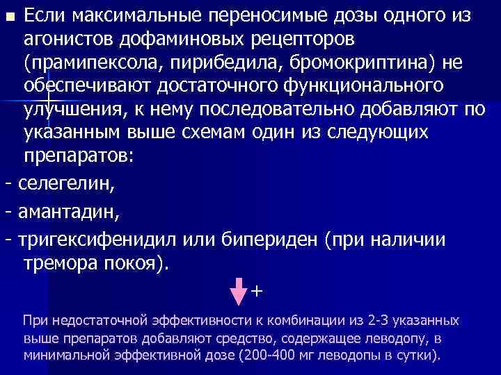 Если максимальные переносимые дозы одного из агонистов дофаминовых рецепторов (прамипексола, пирибедила, бромокриптина) не обеспечивают