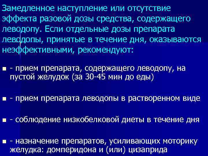 Замедленное наступление или отсутствие эффекта разовой дозы средства, содержащего леводопу. Если отдельные дозы препарата