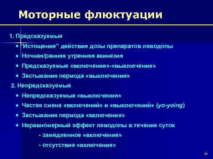 Моторные флюктуации 1. Предсказуемые “Истощение” действия дозы препаратов леводопы Ночная/ранняя утренняя акинезия Предсказуемые «включения»