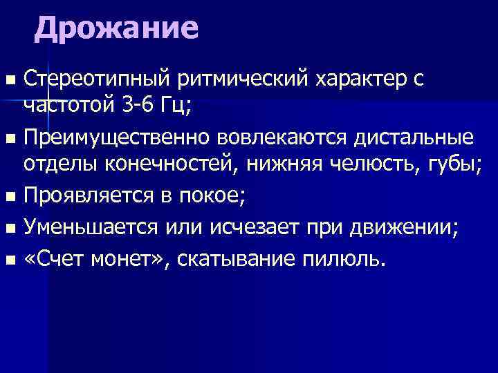 Дрожание Стереотипный ритмический характер с частотой 3 -6 Гц; n Преимущественно вовлекаются дистальные отделы