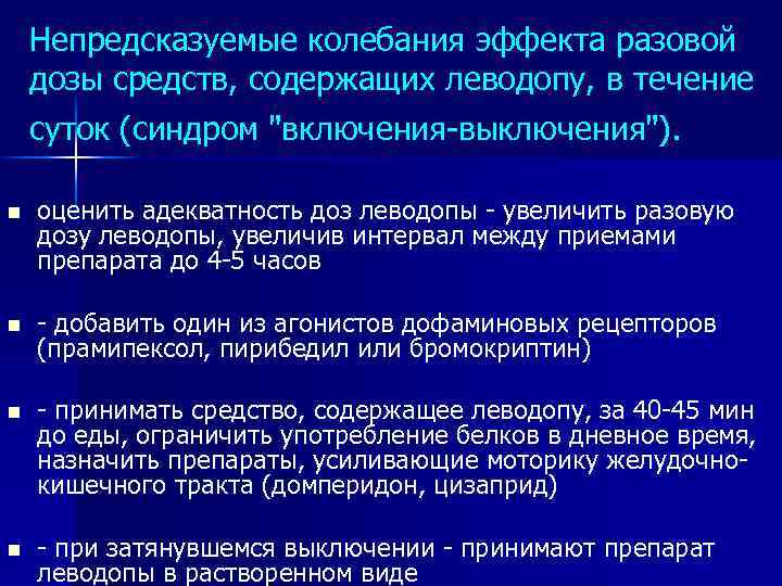 Непредсказуемые колебания эффекта разовой дозы средств, содержащих леводопу, в течение суток (синдром 