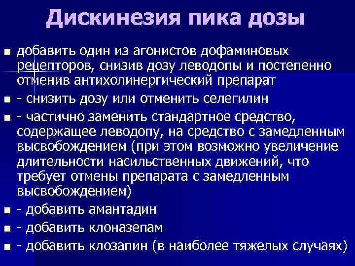 Дискинезия пика дозы n n n добавить один из агонистов дофаминовых рецепторов, снизив дозу