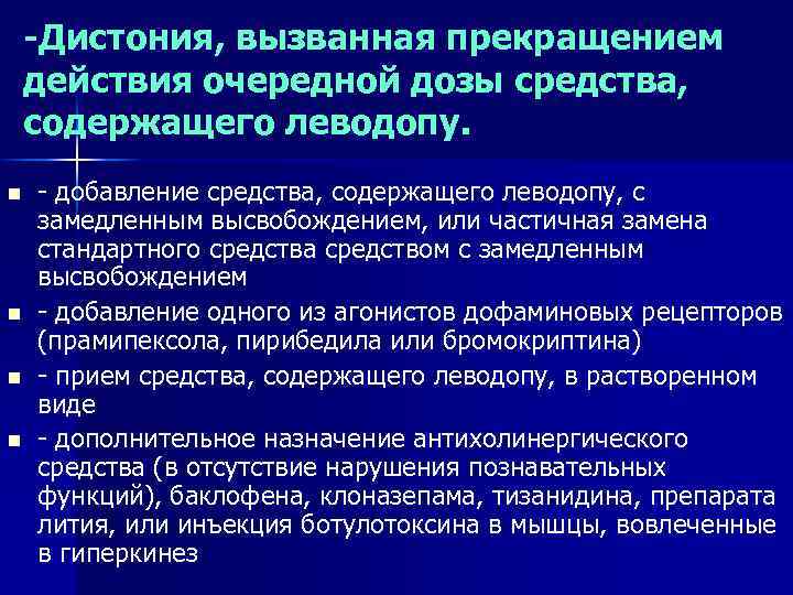 -Дистония, вызванная прекращением действия очередной дозы средства, содержащего леводопу. n n - добавление средства,