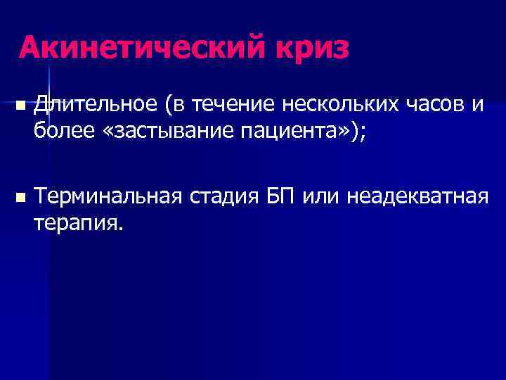 Акинетический криз n Длительное (в течение нескольких часов и более «застывание пациента» ); n