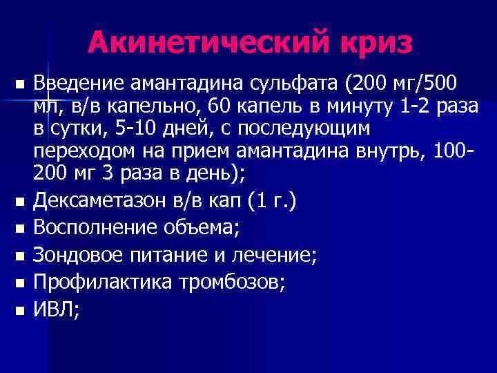Акинетический криз n n n Введение амантадина сульфата (200 мг/500 мл, в/в капельно, 60
