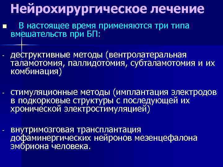 Нейрохирургическое лечение n В настоящее время применяются три типа вмешательств при БП: - деструктивные