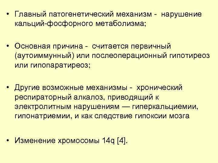  • Главный патогенетический механизм - нарушение кальций-фосфорного метаболизма; • Основная причина - считается