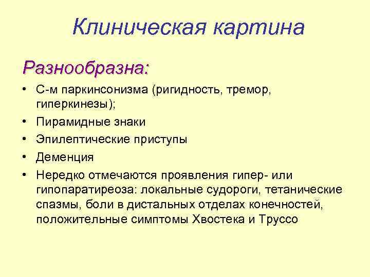 Клиническая картина Разнообразна: • С-м паркинсонизма (ригидность, тремор, гиперкинезы); • Пирамидные знаки • Эпилептические